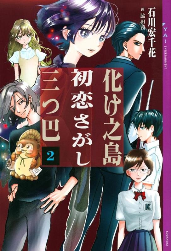 化け之島初恋さがし三つ巴 2 YA! ENTERTAINMENT 化け之島初恋さがし三つ巴 2 YA! ENTERTAINMENT