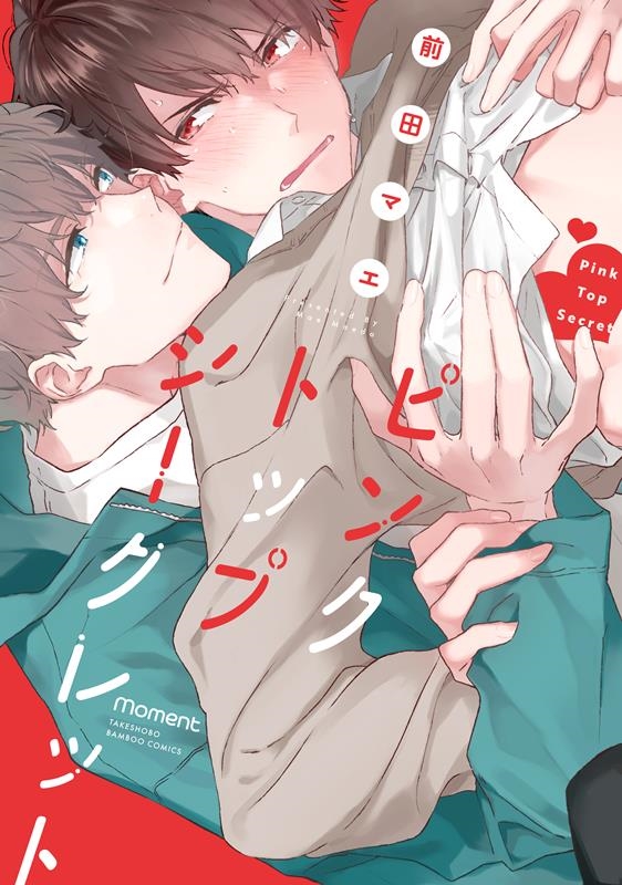 ピンクトップシークレット バンブーコミックス