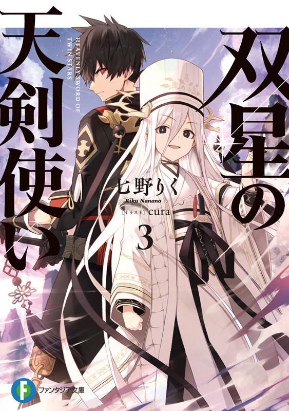 双星の天剣使い 3 富士見ファンタジア文庫 な 7-3-3 双星の天剣使い 3 富士見ファンタジア文庫 な 7-3-3
