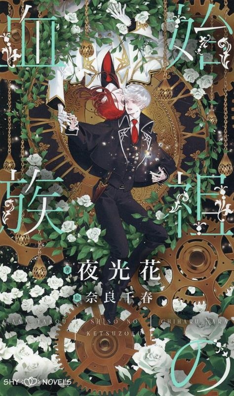 始祖の血族 SHY NOVELS 366 始祖の血族 SHY NOVELS 366