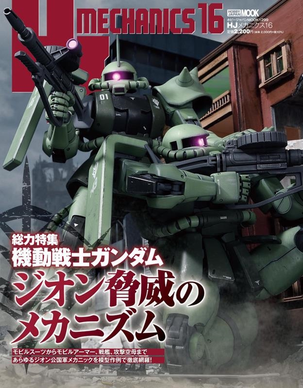 HJメカニクス16 機動戦士ガンダム ジオン脅威のメカニズム HOBBY JAPAN MOOK[9784798632025]