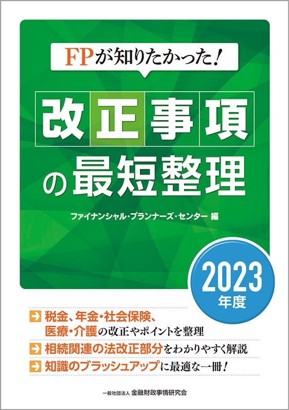 dショッピング |一般社団法人金融財政事情研究会ファイナン 「FPが知りたかった!改正事項の最短整理 2023年度」 Book | カテゴリ：音楽  その他の販売できる商品 | タワーレコード (0085770032)|ドコモの通販サイト