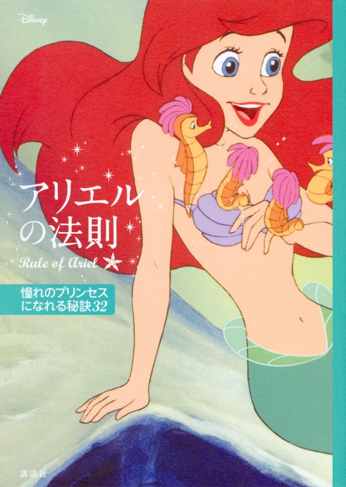 講談社/ディズニー アリエルの法則 Rule of Ariel 憧れのプリンセスになれる秘訣32[9784062201292]