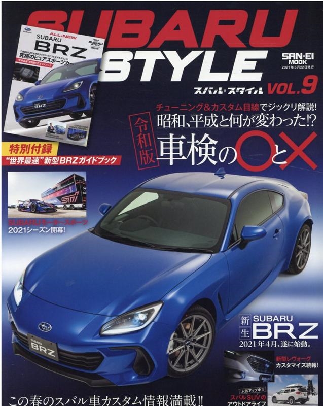 SUBARU STYLE(スバル・スタイル) VOL.9 SAN-EI MOOK[9784779643675]