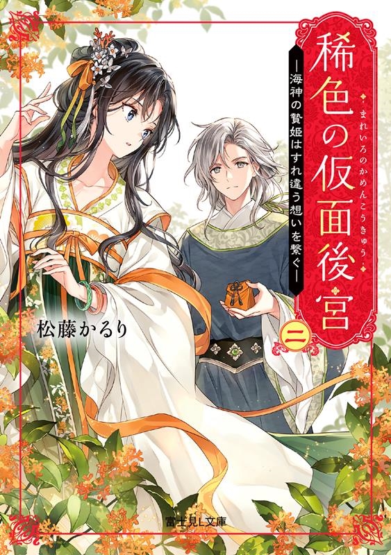 稀色の仮面後宮 ニ 富士見L文庫 ま 5-1-2 稀色の仮面後宮 ニ 富士見L文庫 ま 5-1-2