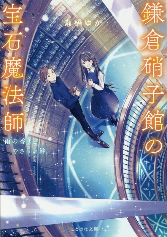 鎌倉硝子館の宝石魔法師 雨の香りとやさしい絆 ことのは文庫 鎌倉硝子館の宝石魔法師 雨の香りとやさしい絆 ことのは文庫