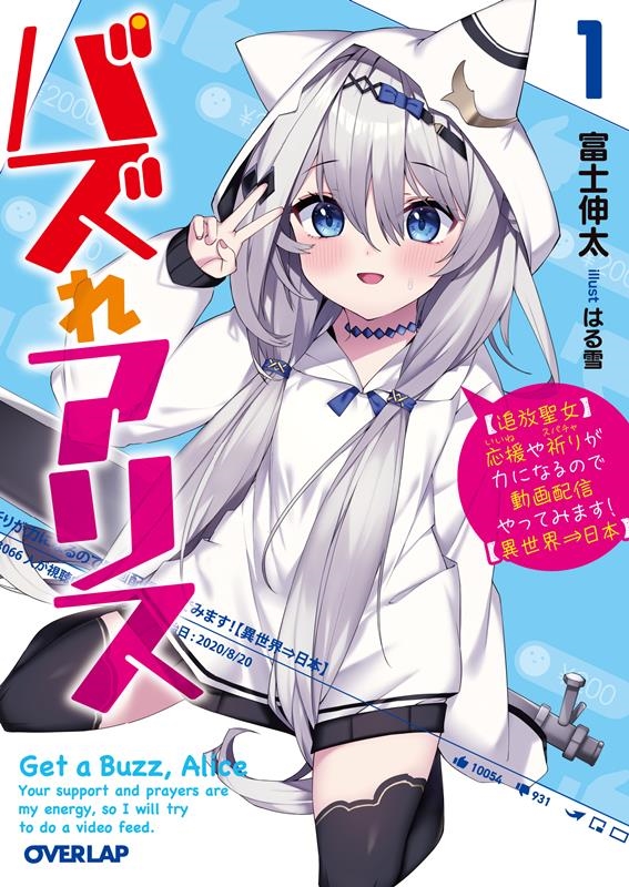 バズれアリス 【追放聖女】応援(いいね)や祈り(スパチャ)が オーバーラップ文庫 ふ 03-01