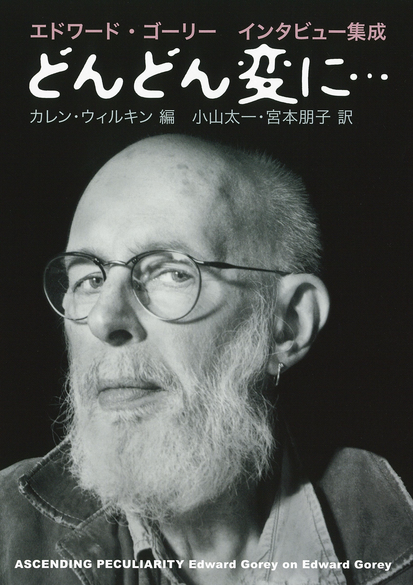 どんどん変に・・・ 新装版 エドワード・ゴーリーインタビュー集成 どんどん変に・・・ 新装版 エドワード・ゴーリーインタビュー集成