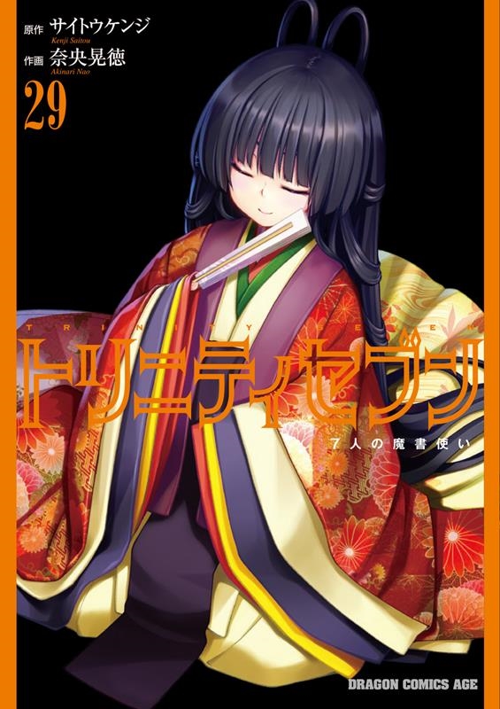 トリニティセブン 7人の魔書使い 29 29 ドラゴンコミックスエイジ トリニティセブン 7人の魔書使い 29 29 ドラゴンコミックスエイジ