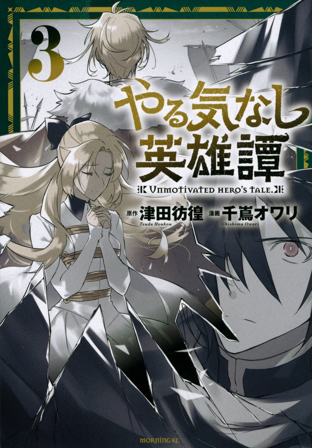 やる気なし英雄譚 3 モーニングKC