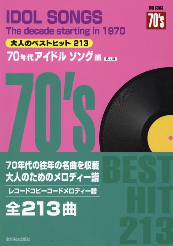 全音出版部/大人のベストヒット213 70年代アイドルソング編 第2版 レコードコピー・コードメロディー譜