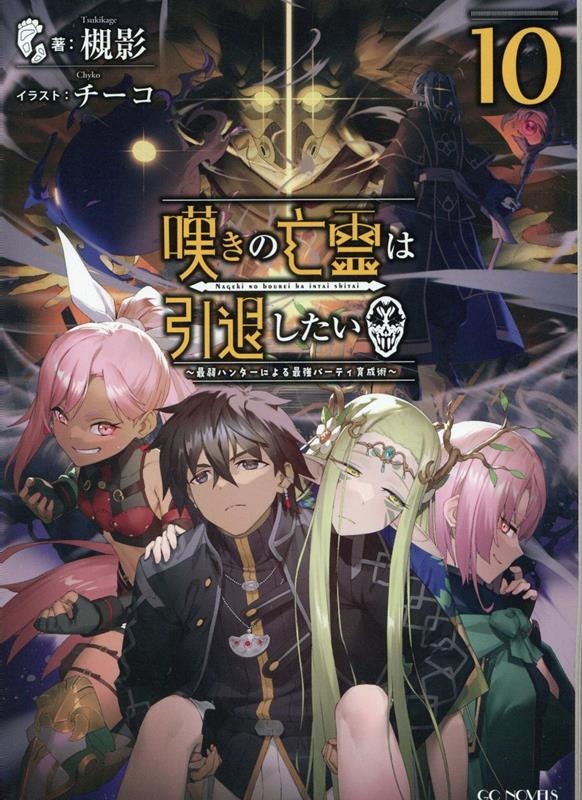 嘆きの亡霊は引退したい 10 最弱ハンターによる最強パーティ育成術 GCノベルズ 嘆きの亡霊は引退したい 10 最弱ハンターによる最強パーティ育成術 GCノベルズ