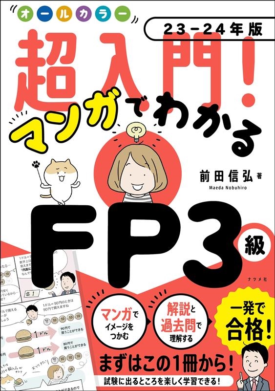オールカラー超入門!マンガでわかるFP3級 23-24年版 オールカラー超入門!マンガでわかるFP3級 23-24年版