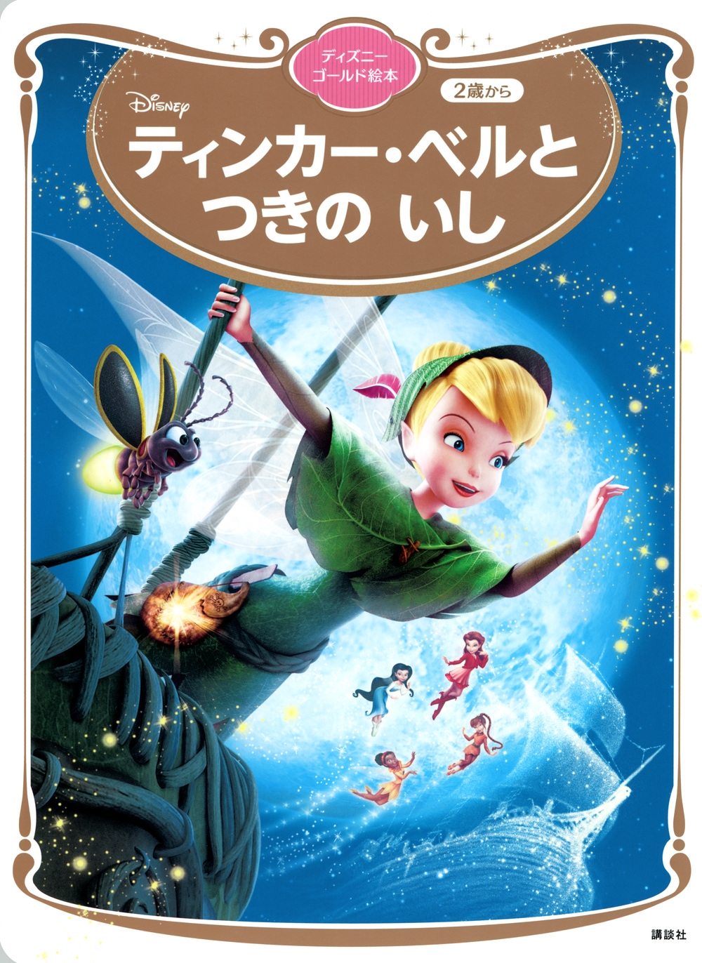 講談社/ティンカー・ベルと つきの いし ディズニーゴールド絵本[9784065315446]