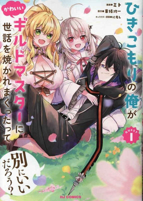 ひきこもりの俺がかわいいギルドマスターに世話を焼かれまくった ひきこもりの俺がかわいいギルドマスターに世話を焼かれまくった