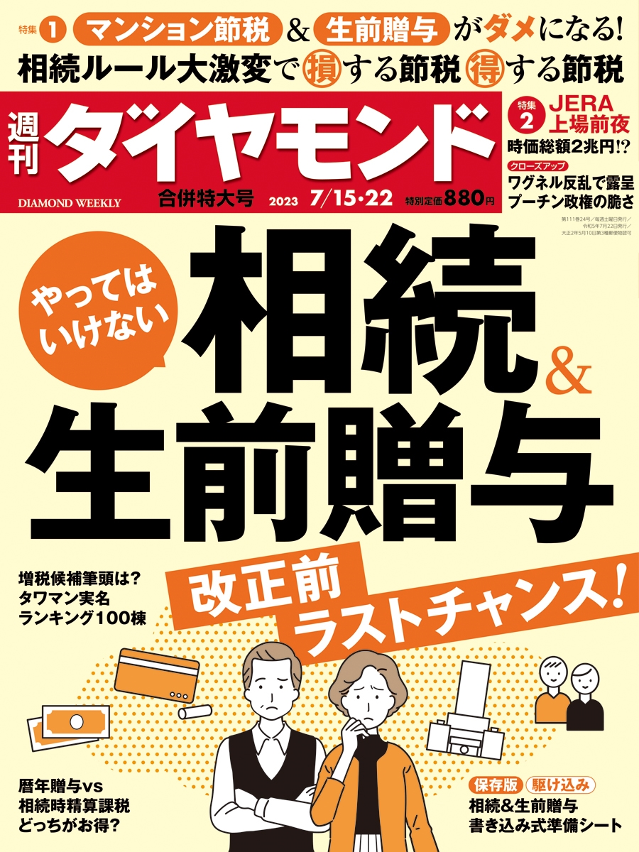 週刊 ダイヤモンド 2023年 7/22号 [雑誌]