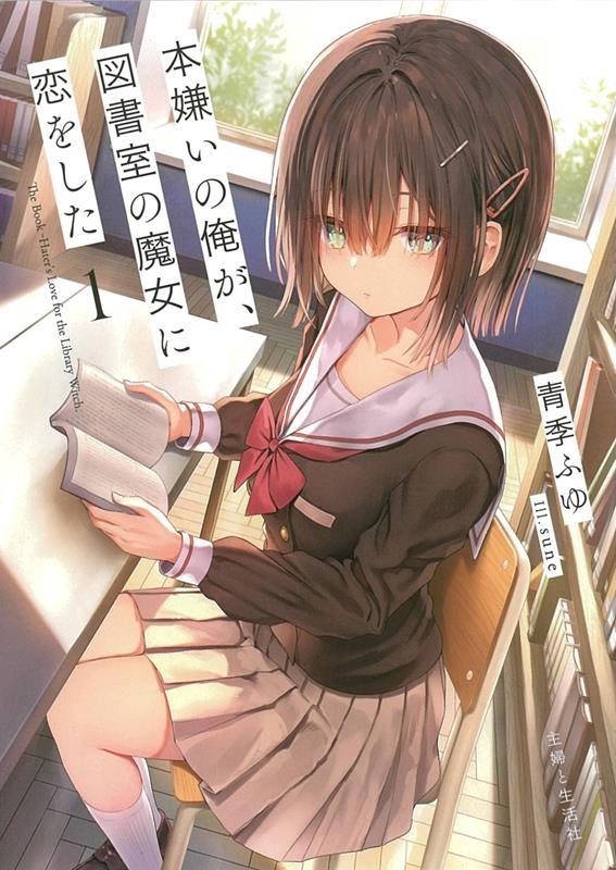 本嫌いの俺が、図書室の魔女に恋をした 1 PASH!文庫 Mあ 1-1 本嫌いの俺が、図書室の魔女に恋をした 1 PASH!文庫 Mあ 1-1