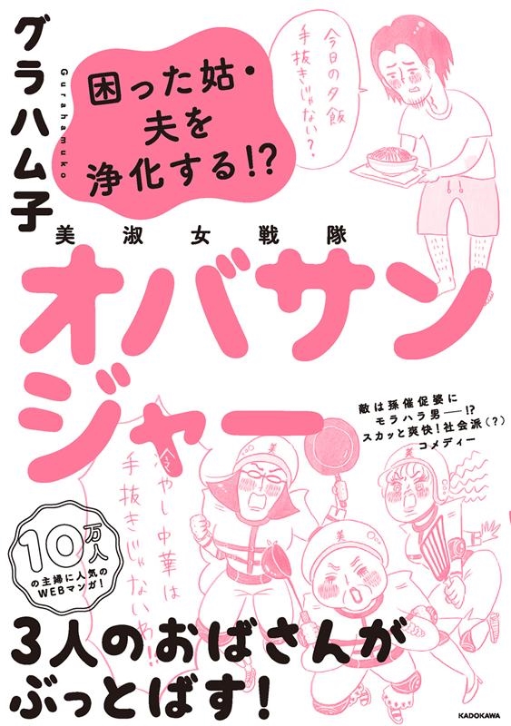グラハム子/美淑女戦隊オバサンジャー 困った姑・夫を浄化する!?[9784046808530]