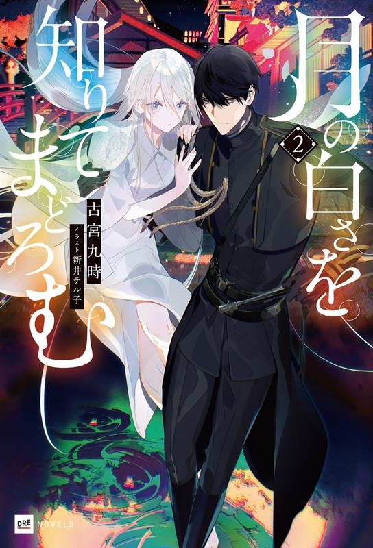 月の白さを知りてまどろむ 2 DREノベルス ふ 1-1-2 月の白さを知りてまどろむ 2 DREノベルス ふ 1-1-2