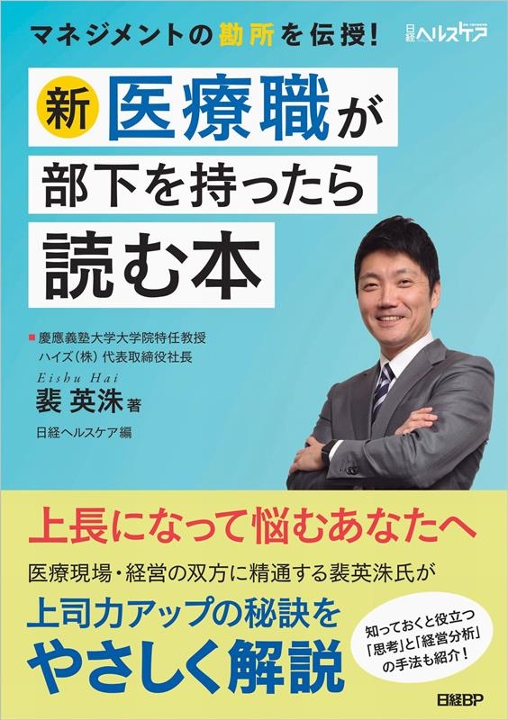 新・医療職が部下を持ったら読む本 新・医療職が部下を持ったら読む本
