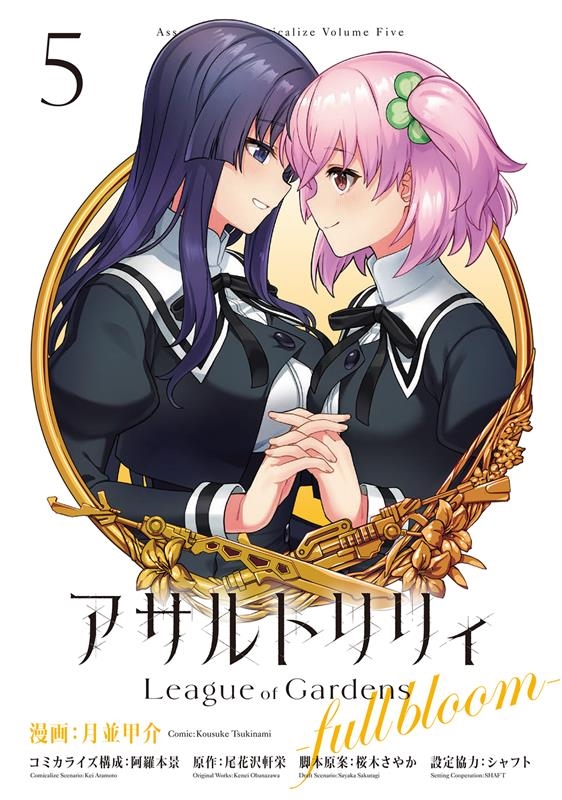 アサルトリリィ 5 League of Gardens -full bloom- ブシロードコミックス アサルトリリィ 5 League of Gardens -full bloom- ブシロードコミックス