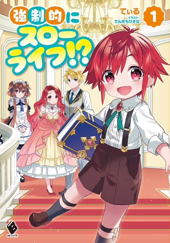 強制的にスローライフ!? 1 MFブックス 強制的にスローライフ!? 1 MFブックス