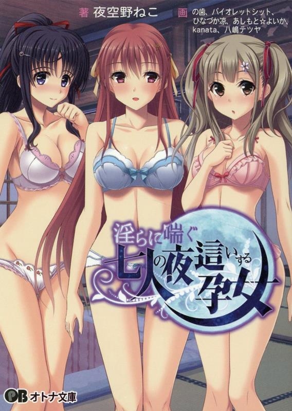 淫らに喘ぐ七人の夜這いする孕女 オトナ文庫 331