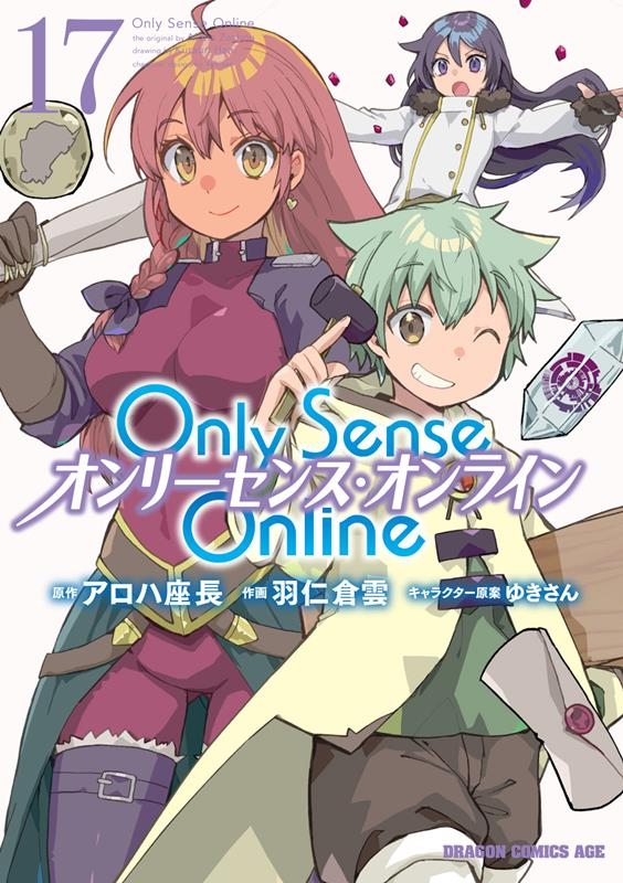 Only Sense Online 17 ‐オンリーセンス・ ドラゴンコミックスエイジ Only Sense Online 17 ‐オンリーセンス・ ドラゴンコミックスエイジ