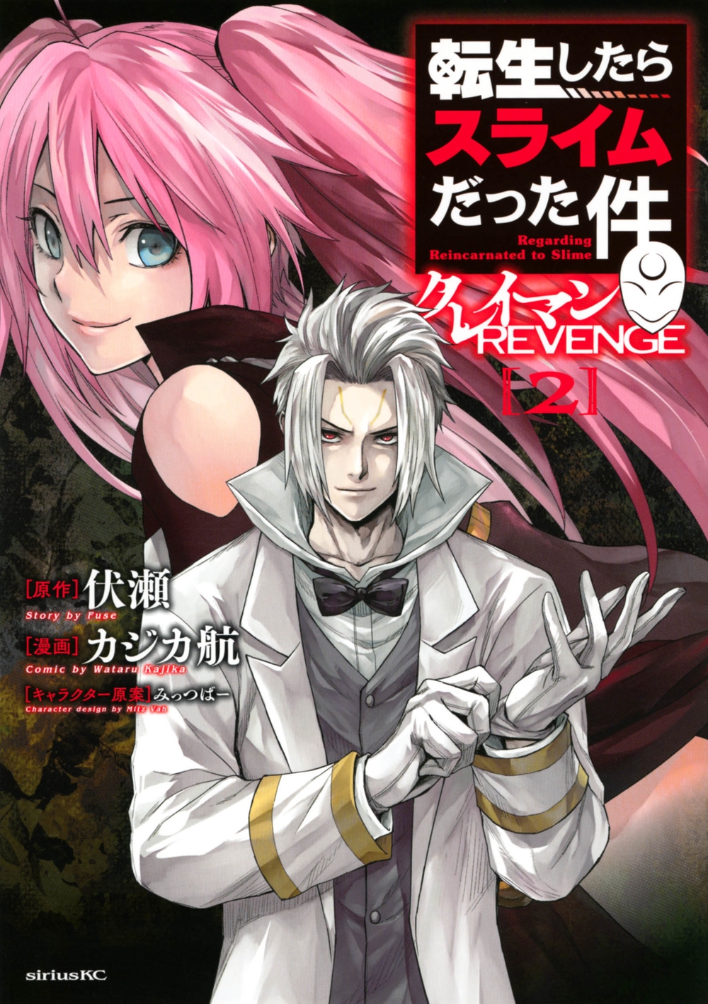 転生したらスライムだった件 クレイマンREVENGE 2 シリウスKC 転生したらスライムだった件 クレイマンREVENGE 2 シリウスKC