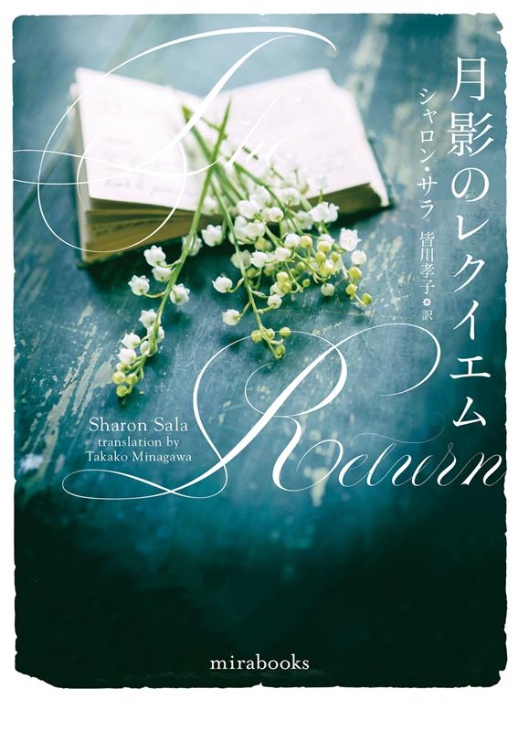 月影のレクイエム mira books SS 01-47