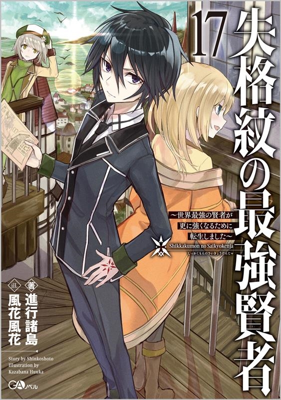 失格紋の最強賢者 17 世界最強の賢者が更に強くなるために転生しました GAノベル 失格紋の最強賢者 17 世界最強の賢者が更に強くなるために転生しました GAノベル
