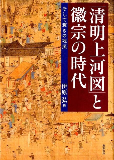 伊原弘/「清明上河図」と徽宗の時代 そして輝きの残照