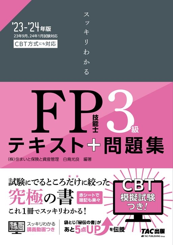 白鳥光良/スッキリわかるFP技能士3級 2023-2024年版 テキスト+問題集