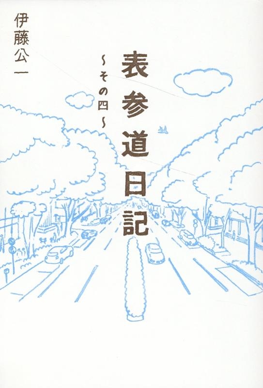 表参道日記 その四