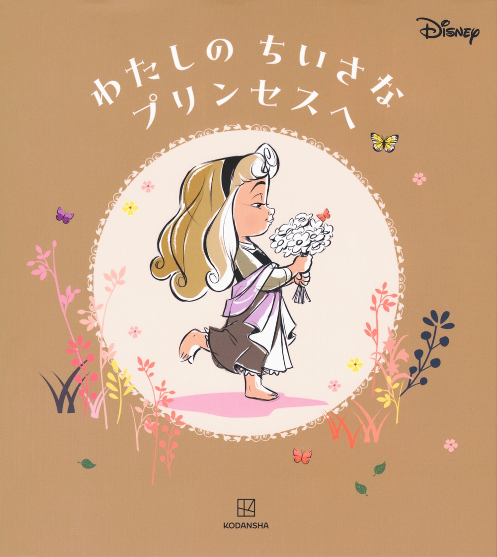 講談社/ディズニー わたしの ちいさな プリンセスへ[9784065314234]