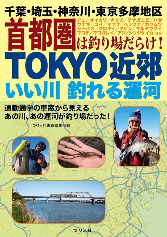 つり人社書籍編集部/TOKYO近郊いい川釣れる運河 千葉・埼玉・神奈川 ...