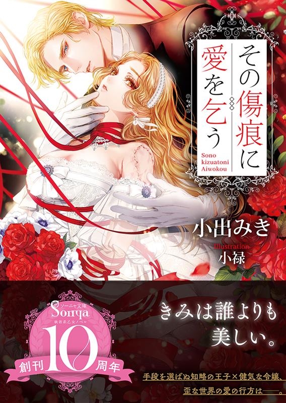 その傷痕に愛を乞う ソーニャ文庫 こ 2-2 その傷痕に愛を乞う ソーニャ文庫 こ 2-2