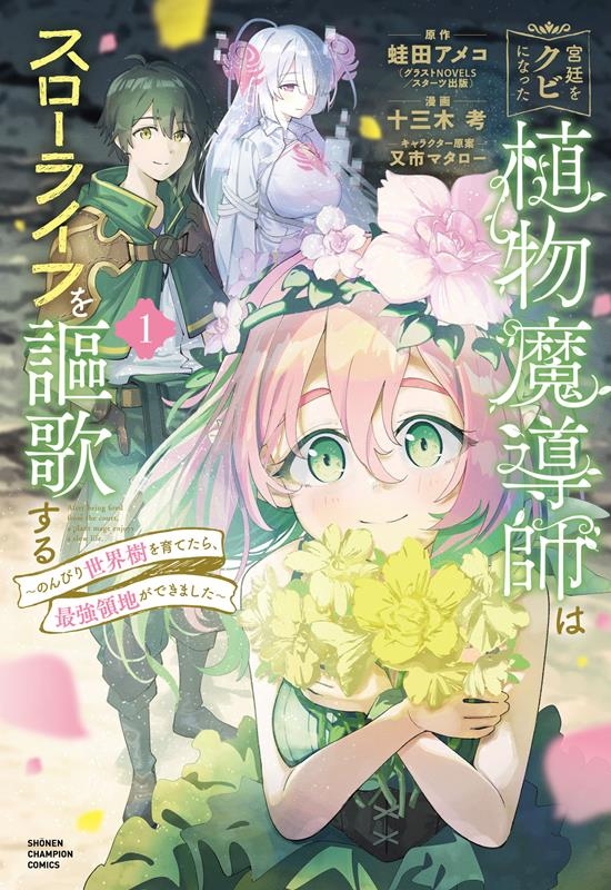宮廷をクビになった植物魔導師はスローライフを謳歌する 1 のんびり世界樹を育てたら、最強領地ができました 少年チャンピオンコミックス 宮廷をクビになった植物魔導師はスローライフを謳歌する 1 のんびり世界樹を育てたら、最強領地ができました 少年チャンピオンコミックス