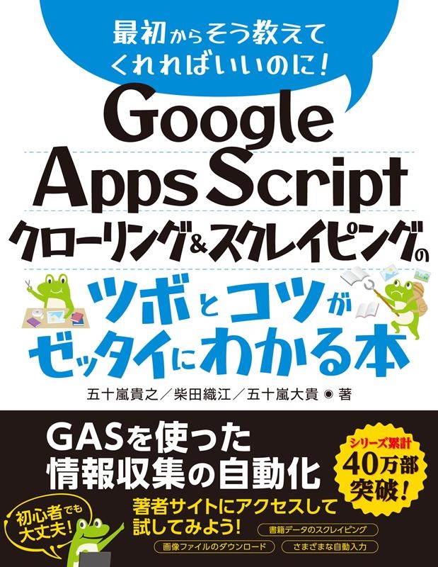 五十嵐貴之/Google Apps Scriptクローリング&スクレイピ