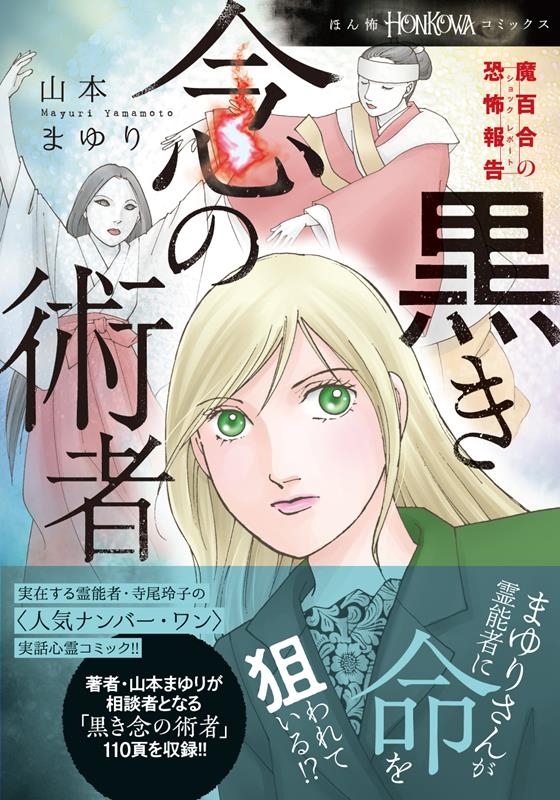 山本まゆり/魔百合の恐怖報告 黒き念の術者 HONKOWAコミックス