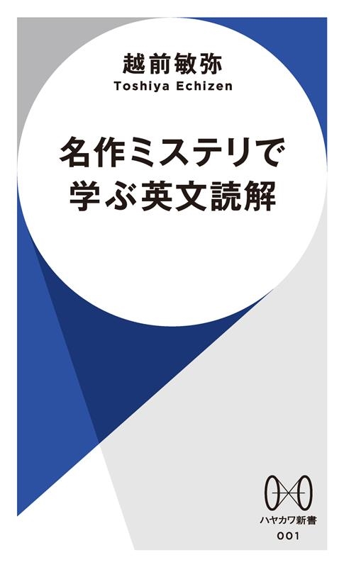 名作ミステリで学ぶ英文読解 ハヤカワ新書 001 名作ミステリで学ぶ英文読解 ハヤカワ新書 001