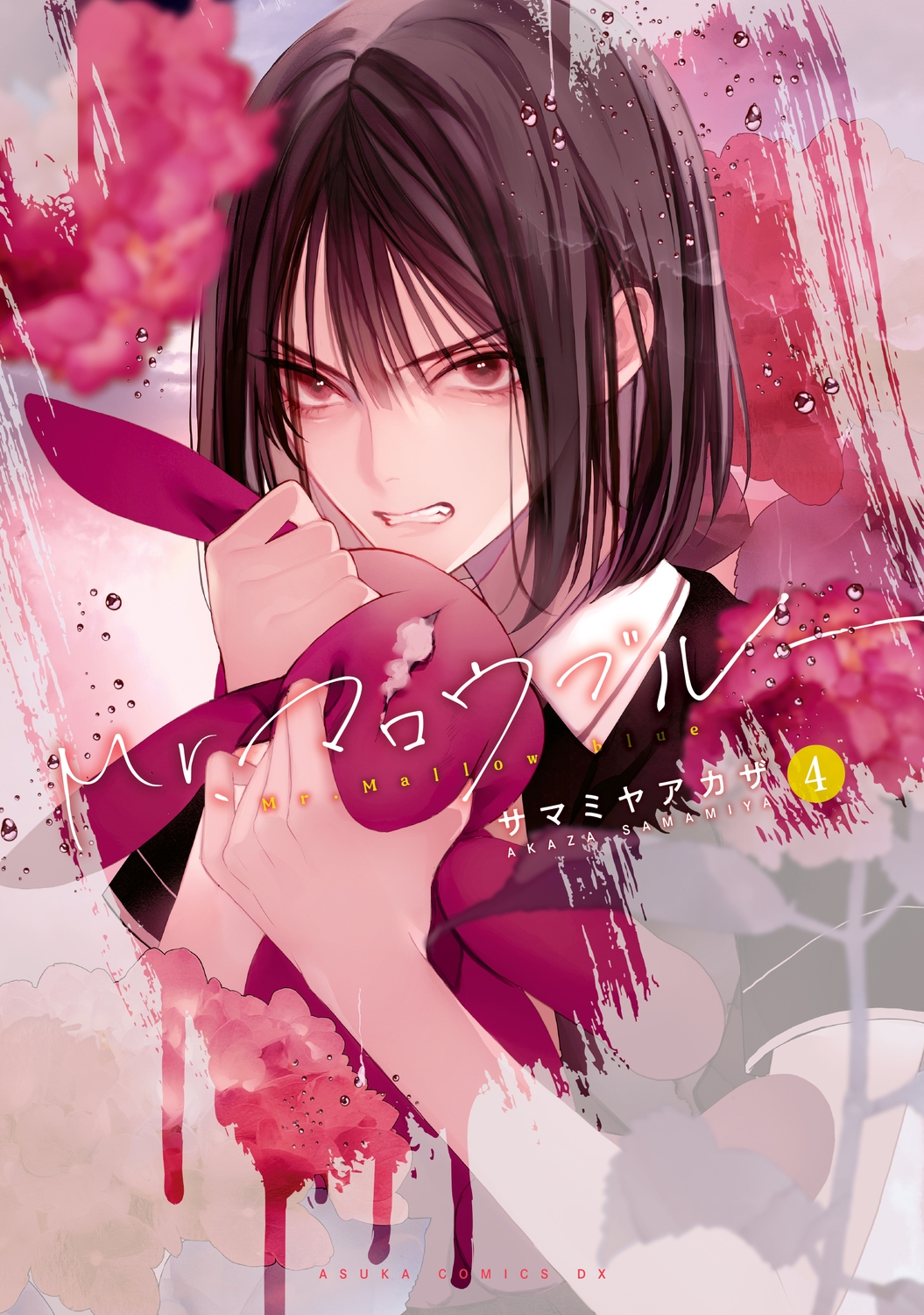 Mr.マロウブルー 4 あすかコミックスDX Mr.マロウブルー 4 あすかコミックスDX