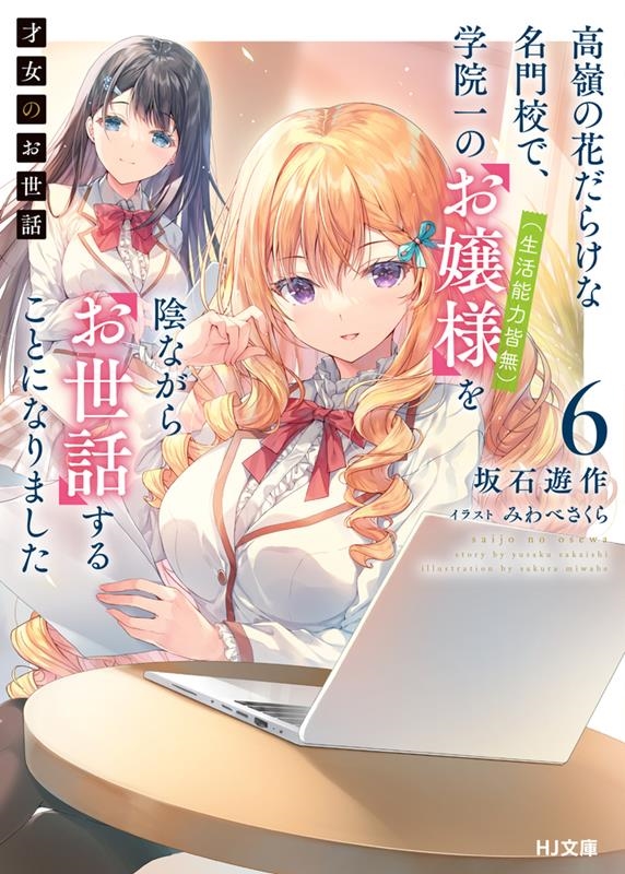 才女のお世話 6 高嶺の花だらけな名門校で、学院一のお嬢様(生活能力皆無)を陰ながらお世話すること HJ文庫 さ 07-03-06 才女のお世話 6 高嶺の花だらけな名門校で、学院一のお嬢様(生活能力皆無)を陰ながらお世話すること HJ文庫 さ 07-03-06