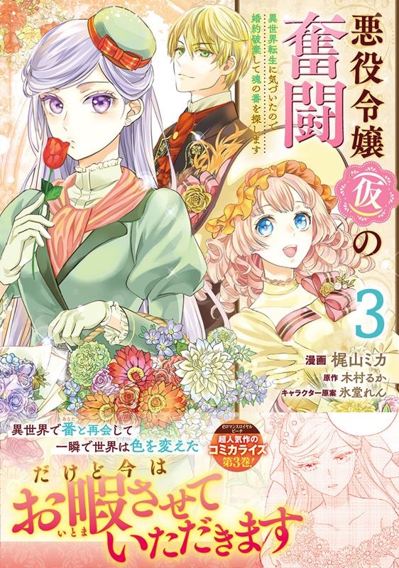 悪役令嬢(仮)の奮闘 3 異世界転生に気づいたので婚約破棄して魂の番を探します FLOS COMIC 悪役令嬢(仮)の奮闘 3 異世界転生に気づいたので婚約破棄して魂の番を探します FLOS COMIC