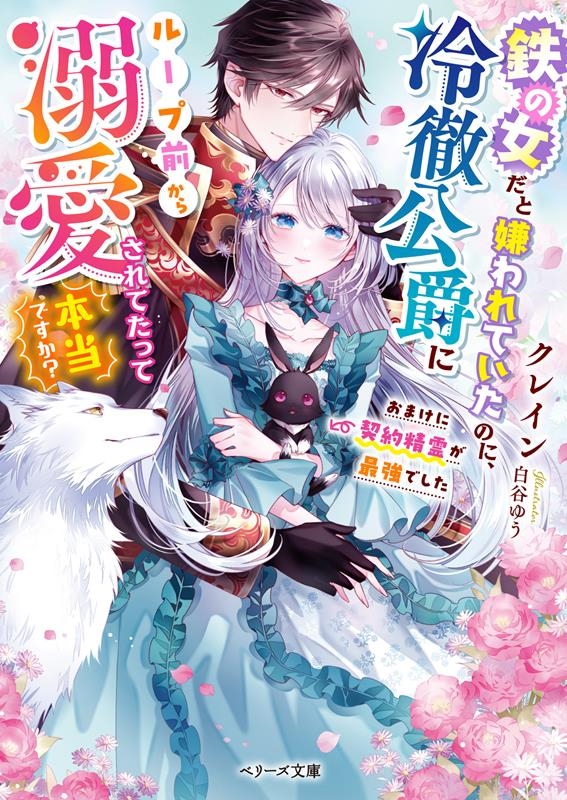 鉄の女だと嫌われていたのに、冷徹公爵にループ前から溺愛されて おまけに契約精霊が最強でした ベリーズ文庫 Iく 2-1 鉄の女だと嫌われていたのに、冷徹公爵にループ前から溺愛されて おまけに契約精霊が最強でした ベリーズ文庫 Iく 2-1