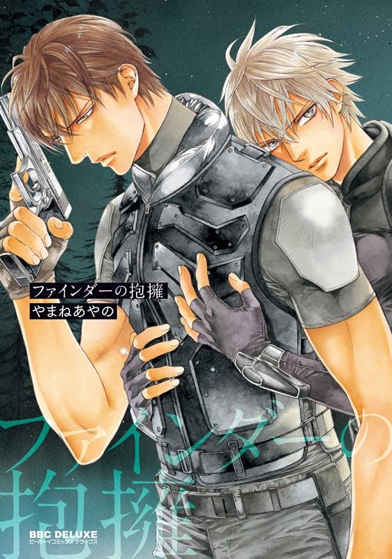 ファインダーの抱擁 ビーボーイコミックスデラックス