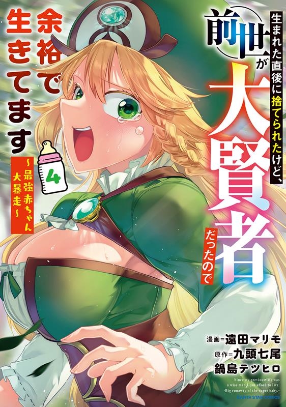 生まれた直後に捨てられたけど、前世が大賢者だったので余裕で生 アース・スターコミックス 生まれた直後に捨てられたけど、前世が大賢者だったので余裕で生 アース・スターコミックス