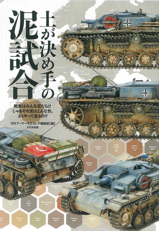 月刊アーマーモデリング編集部/土が決め手の泥試合 戦車はみんな泥