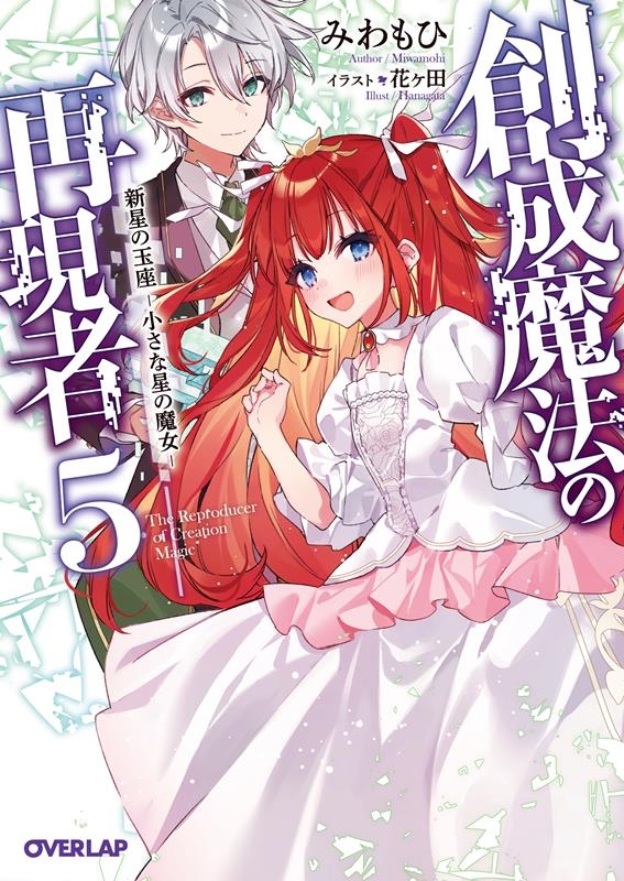 創成魔法の再現者 5 オーバーラップ文庫 み 08-05