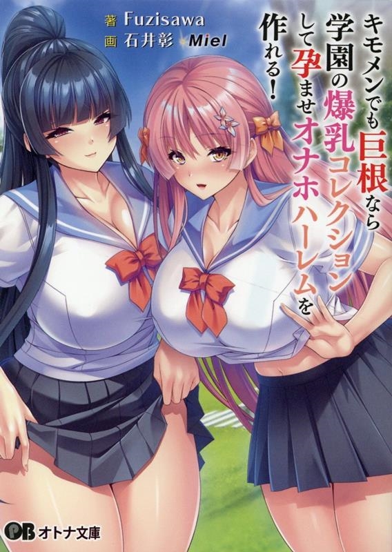 キモメンでも巨根なら学園の爆乳コレクションして孕ませオナホハ オトナ文庫 332 キモメンでも巨根なら学園の爆乳コレクションして孕ませオナホハ オトナ文庫 332